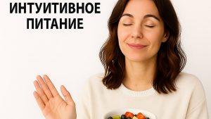 Интуитивное питание