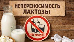 Непереносимость лактозы
