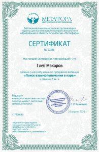 sert vzaimoponim-3a31f3d